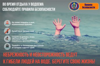 Соблюдайте правила безопасности во время отдыха у водоема!