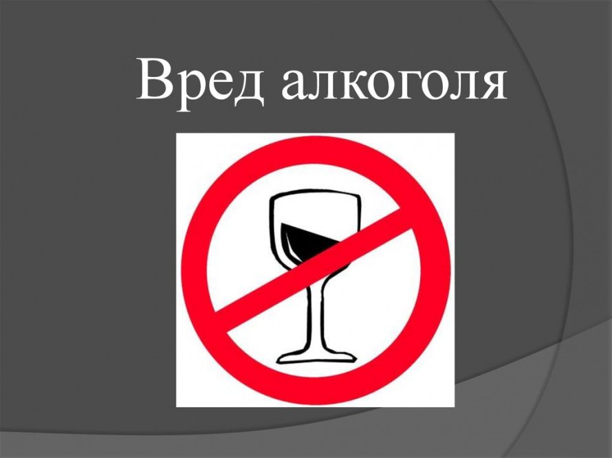 30 ДОКАЗАННЫХ ФАКТОВ О ВРЕДЕ УПОТРЕБЛЕНИЯ АЛКОГОЛЯ