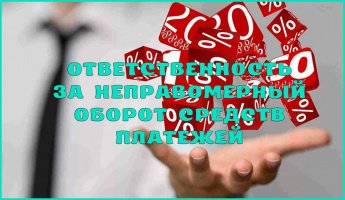 Уголовная ответственность за мошенничество  с использованием электронных средств платежа