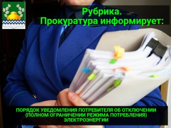 ПОРЯДОК УВЕДОМЛЕНИЯ ПОТРЕБИТЕЛЯ ОБ ОТКЛЮЧЕНИИ (ПОЛНОМ ОГРАНИЧЕНИИ РЕЖИМА ПОТРЕБЛЕНИЯ) ЭЛЕКТРОЭНЕРГИИ
