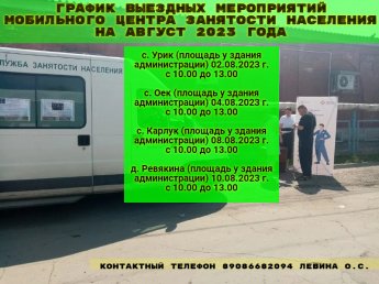 график выездных мероприятий мобильного центра занятости