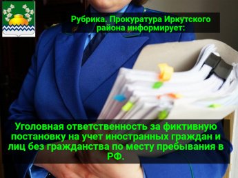 Уголовная ответственность за фиктивную постановку на учет иностранных граждан и лиц без гражданства по месту пребывания в РФ.