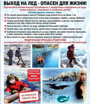 Выход на лед - опасен для жизни