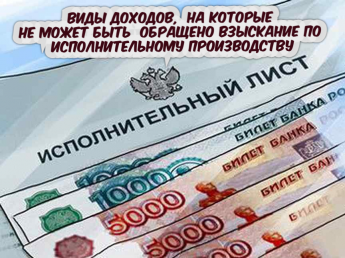 ВИДЫ ДОХОДОВ, НА КОТОРЫЕ НЕ МОЖЕТ БЫТЬ ОБРАЩЕНО ВЗЫСКАНИЕ ПО ИСПОЛНИТЕЛЬНОМУ ПРОИЗВОДСТВУ