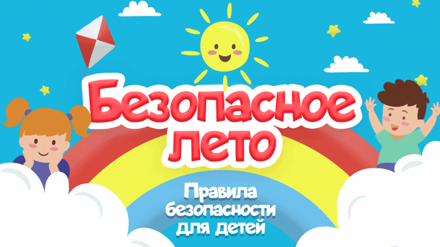 Памятка родителям "Безопасное лето -2023"