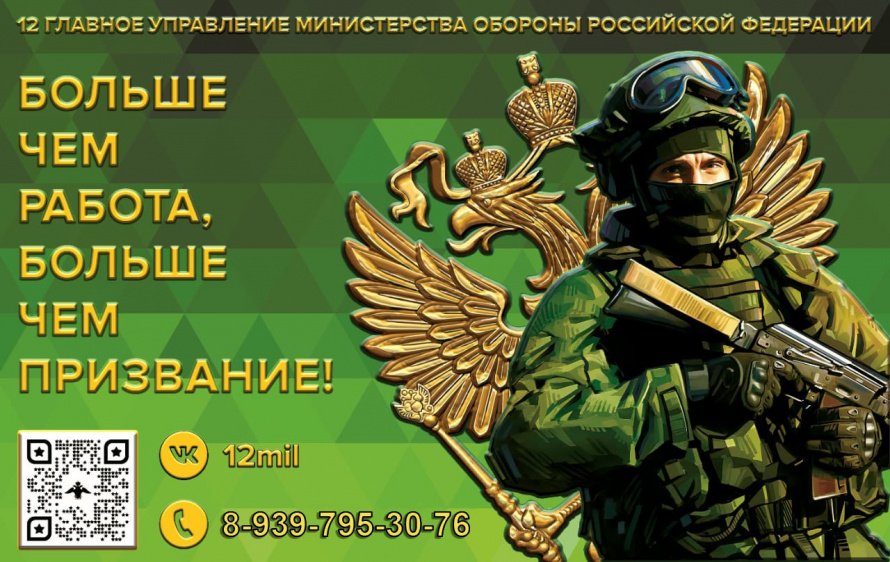 12 Главное Управление Министерства обороны Российской Федерации приглашает на службу по контракту