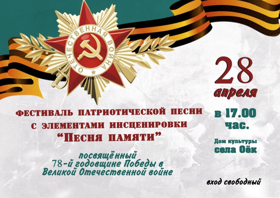 Приглашаем на фестиваль патриотической песни, посвященный 78-й годовщине Победы в Великой Отечественной войне
