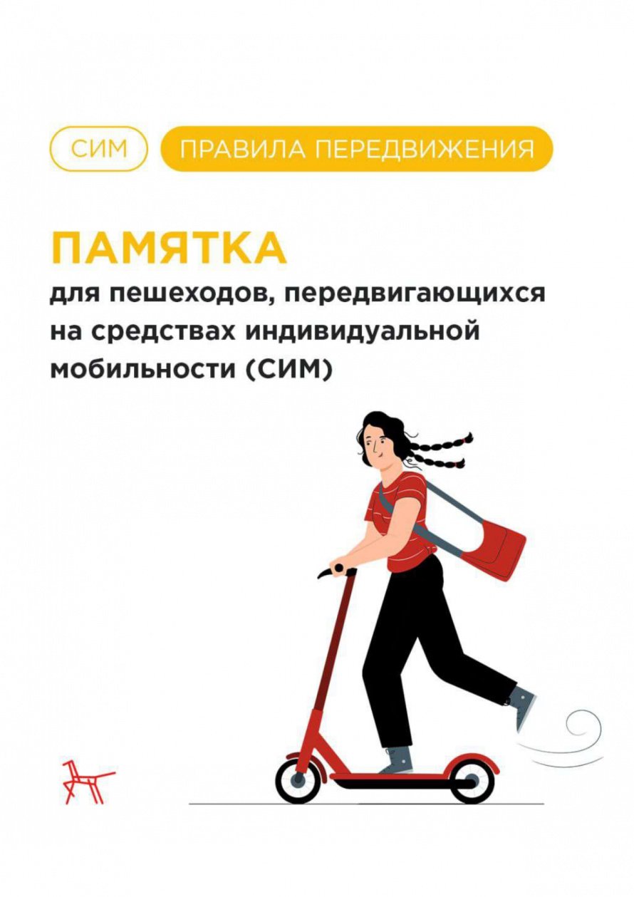 Регулируются ли ПДД правила передвижения на электросамокатах и других средствах индивидуальной мобильности?