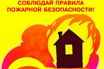 Необходимо соблюдать правила пожарной безопасности в быту!