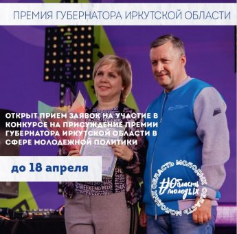 В 2025 году в Иркутской области стартовал конкурс на присуждение премий губернатора в сфере молодёжной политики. 