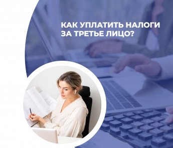 Как уплатить налоги за третьих лиц
