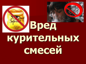 Осторожно СПАЙС!