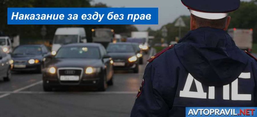 Что грозит за управление автомобилем без прав?