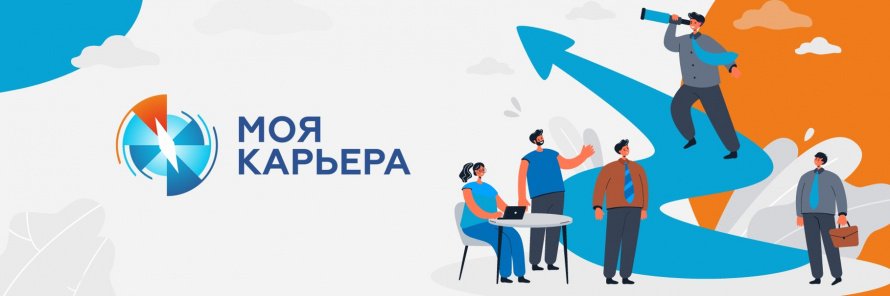 Продолжается регистрация на областной конкурс «Моя карьера»