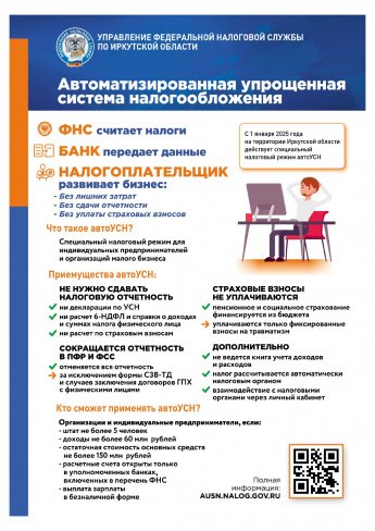 С 1 января 2025 года на территории Иркутской области действует специальный налоговый режим - Автоматизированная упрощенная система налогообложения
