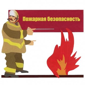 Некоторые правила пожарной безопасности