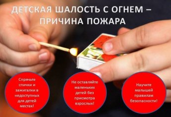 Профилактика пожаров по причине детской шалости с огнем