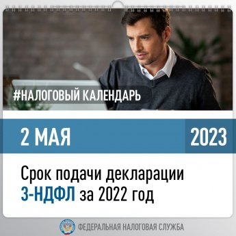Задекларировать доходы за 2022 год необходимо до 2 мая