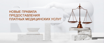 Правила предоставления платных  медицинских услуг