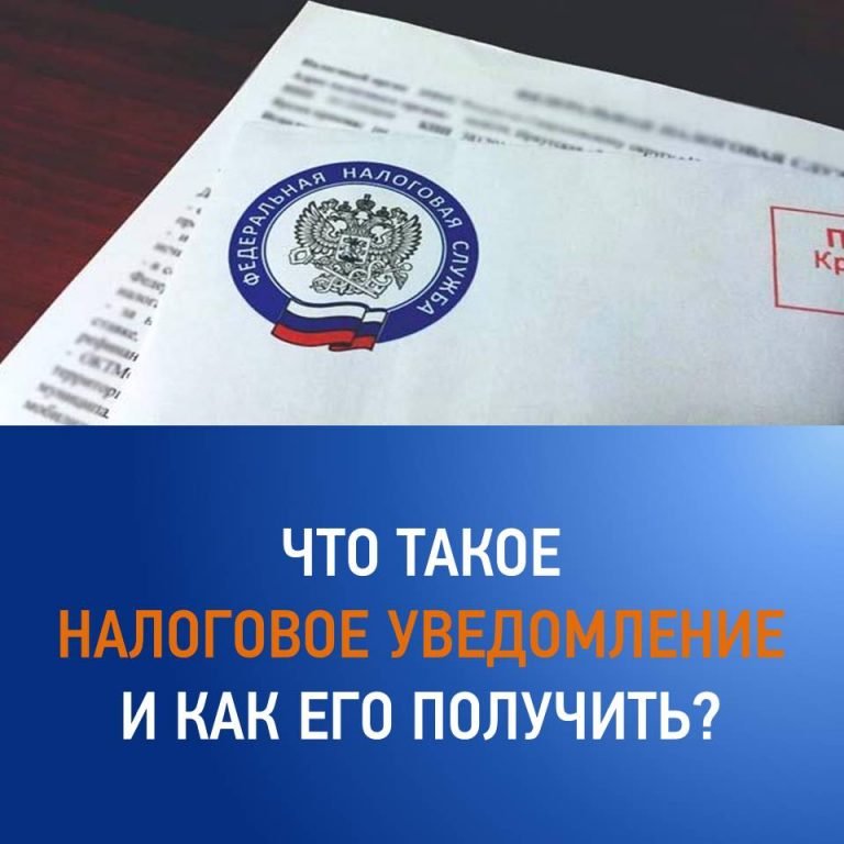  Что такое налоговое уведомление и как его исполнить 