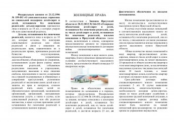 ПАМЯТКА ЖИЛИЩНЫЕ ПРАВА детей-сирот и детей, оставшихся без попечения родителей!