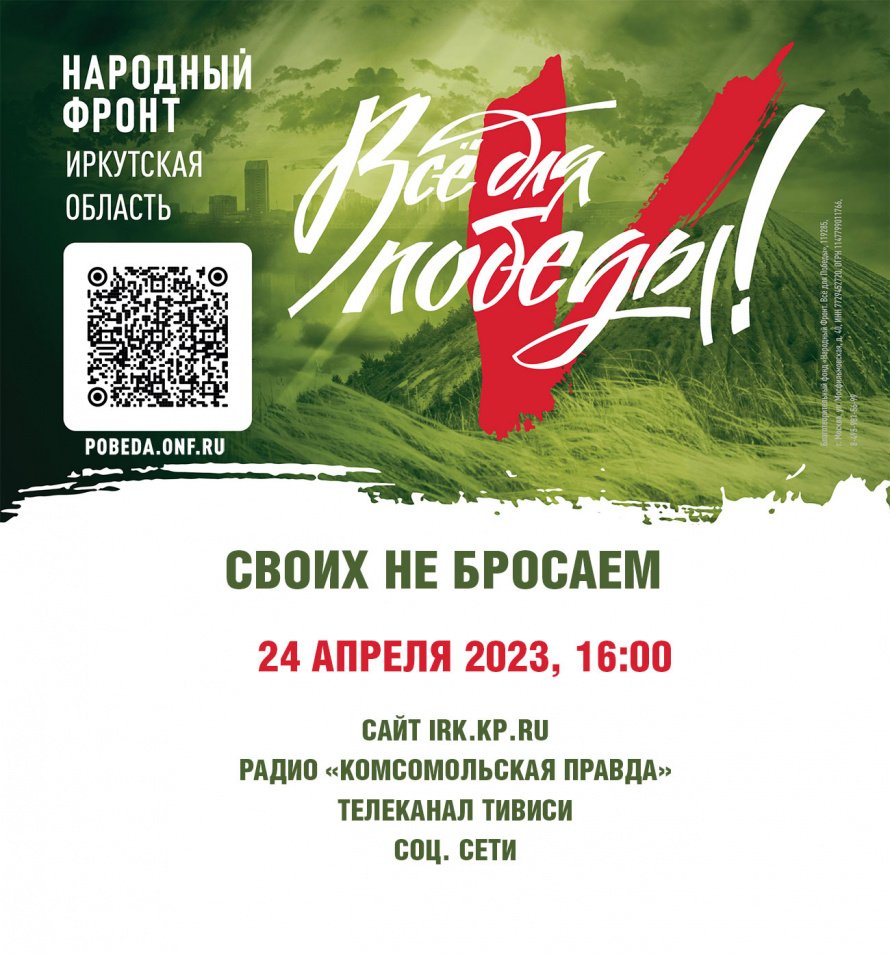 "Своих не бросаем" - 24 апреля стартует марафон для сбора помощи участникам специальной военной операции из Приангарья