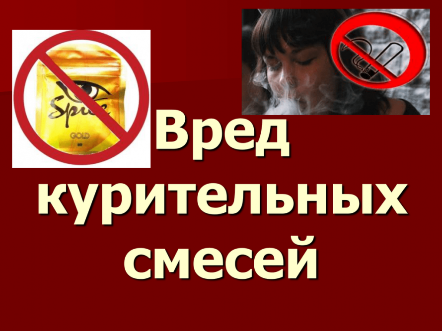 Осторожно СПАЙС!