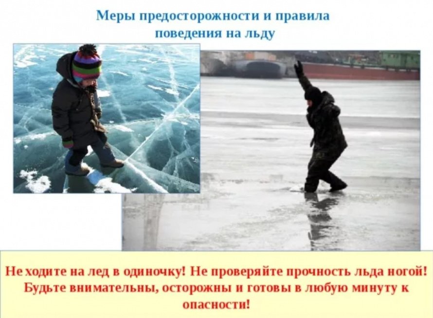 Меры предосторожности при выходе на лед