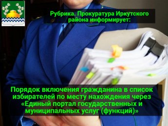Порядок включения гражданина в список избирателей по месту нахождения через «Единый портал государственных и муниципальных услуг (функций)»
