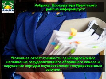 Уголовная ответственность за ненадлежащее исполнение государственного оборонного заказа и нарушение порядка осуществления государственных закупок
