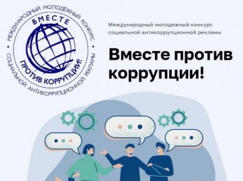 Прокуратура Иркутского района приглашает принять участие в Международном молодежном конкурсе социальной антикоррупционной рекламы «Вместе против коррупции!»