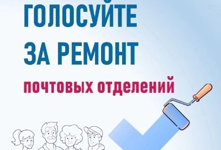 Голосование за ремонт почтовых отделений