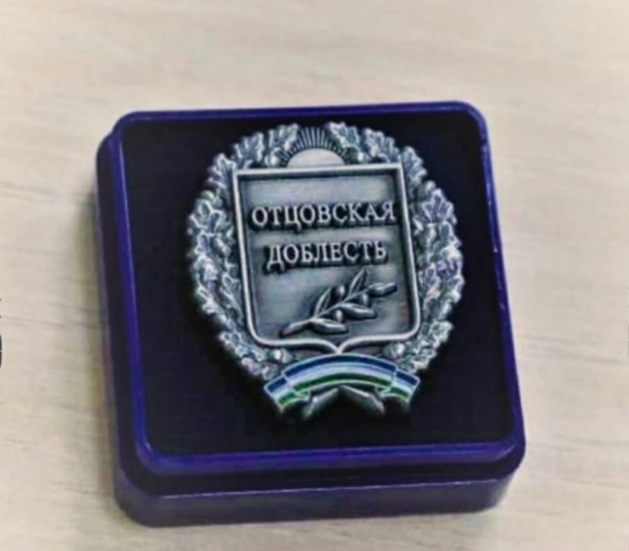 Почетный знак "Отцовская доблесть"