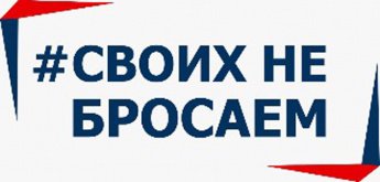 Телемарафон под лозунгом #Своих не бросаем состоится в Иркутской области 24 апреля