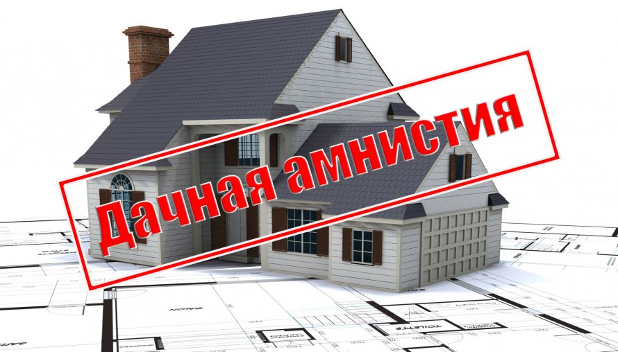 Применение дачной амнистии для жилых домов и хозяйственных построек