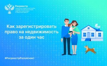 Как зарегистрировать право за 1 час? Интересно тогда прочти Пресс-Релиз Россреестра!
