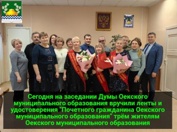 Сегодня на заседании Думы торжественно вручили ленты и удостоверения "Почетного гражданина Оекского муниципального образования" трём жителям! 