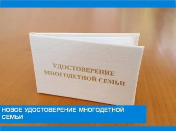 О замене удостоверений многодетной семьи