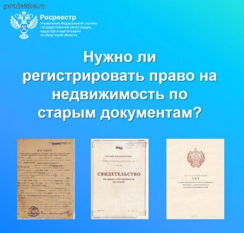 Даже по старым документам нужна регистрация права