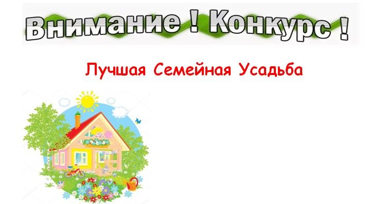Конкурс «Лучшая семейная усадьба» в 2025 г. среди многодетных семей, воспитывающих пять и более детей
