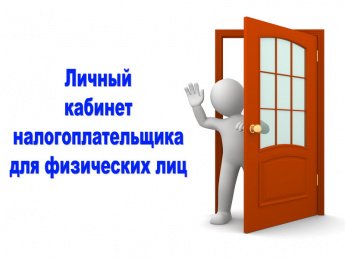 Личный кабинет физического лица