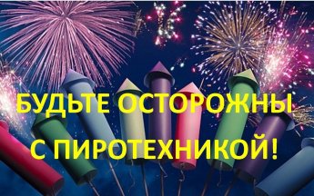 На территории Иркутского района проходит месячник качества и безопасности пиротехнической продукции