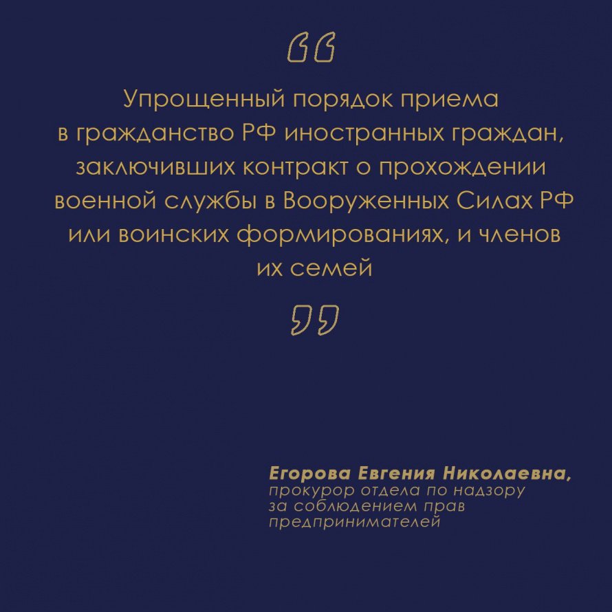 Указом Президента Российской Федерации от 04.01.2024 № 10 актуализирован упрощенный порядок приема в гражданство РФ иностранных граждан, заключивших контракт о прохождении военной службы в Вооруженных Силах РФ или воинских формированиях, и членов их семей