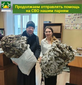 Сегодня настоятель Свято-Успенского Храма с. Оек Гаськов Максим и матушка Наталья привезли 2 маскировочных сети для отправки нашему бойцу!!!