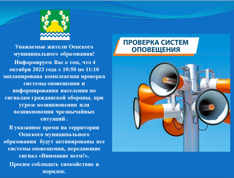 Уважаемые жители! Администрация Оекского МО информирует Вас о предстоящей проверке систем оповещения 04.10.2023 года!