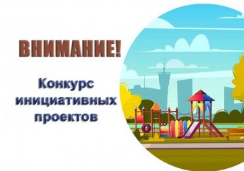 Объявление о проведении конкурсного отбора инициативных проектов