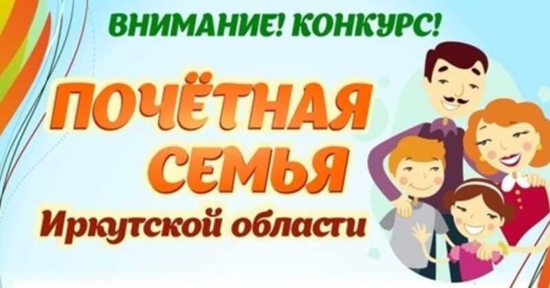 Конкурс «Почетная семья Иркутской области»