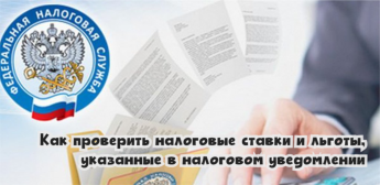 Как проверить налоговые ставки и льготы, указанные в налоговом уведомлении