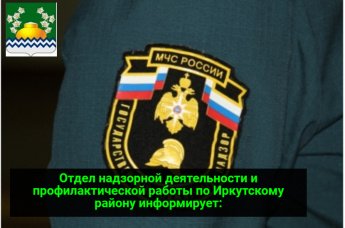 Отдел надзорной деятельности и профилактической работы по Иркутскому району информирует