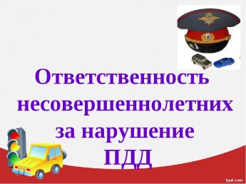 Управление транспортными средствами несовершеннолетними детьми